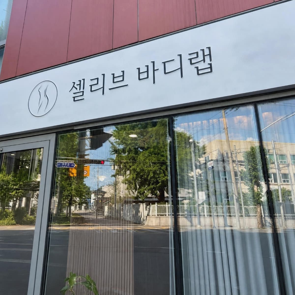 셀리브 바디랩 춘천점 입구